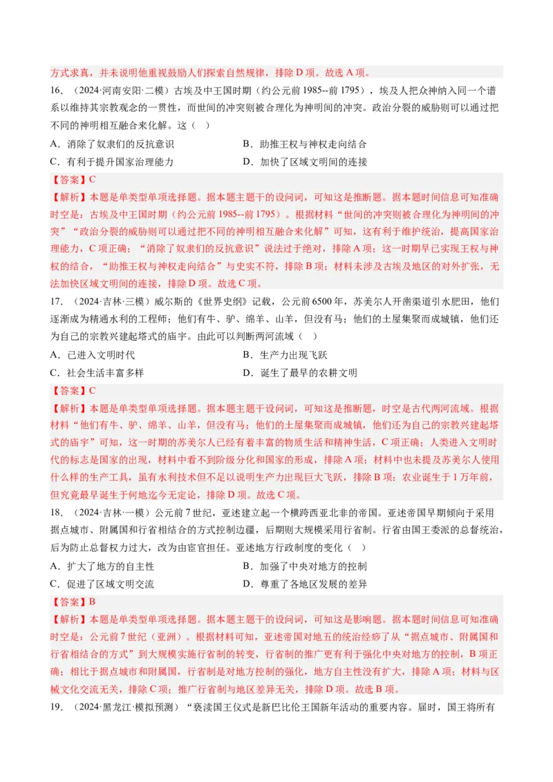 押第11题世界古代史时期：古代文明的产生与发展（解析版）_07高考历史_2024年新高考资料_52024三轮冲刺_备战2024年高考历史临考题号押题（辽宁、黑龙江、吉林专用）322866720