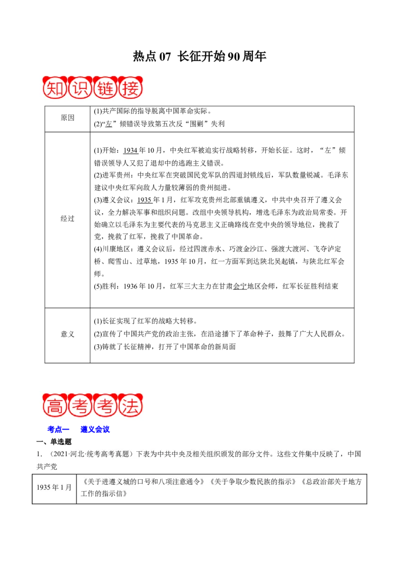 周年热点07长征开始90周年（原卷版）_07高考历史_2024年新高考资料_2.2024二轮复习_2024年高考历史二轮复习周年热点追踪分析与预测