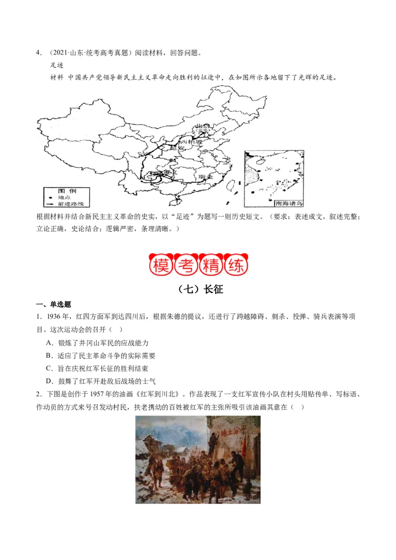 周年热点07长征开始90周年（原卷版）_07高考历史_2024年新高考资料_2.2024二轮复习_2024年高考历史二轮复习周年热点追踪分析与预测