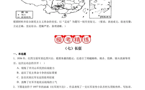 周年热点07长征开始90周年（原卷版）_07高考历史_2024年新高考资料_2.2024二轮复习_2024年高考历史二轮复习周年热点追踪分析与预测