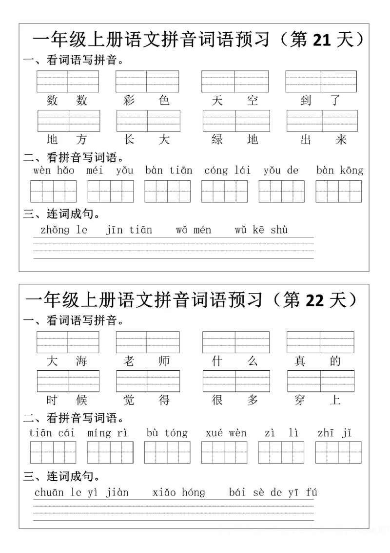 8.29一年级上册语文拼音词语预习小纸条(1)(1)_小学1-6年级常用的上册资源汇总_一年级上册资料