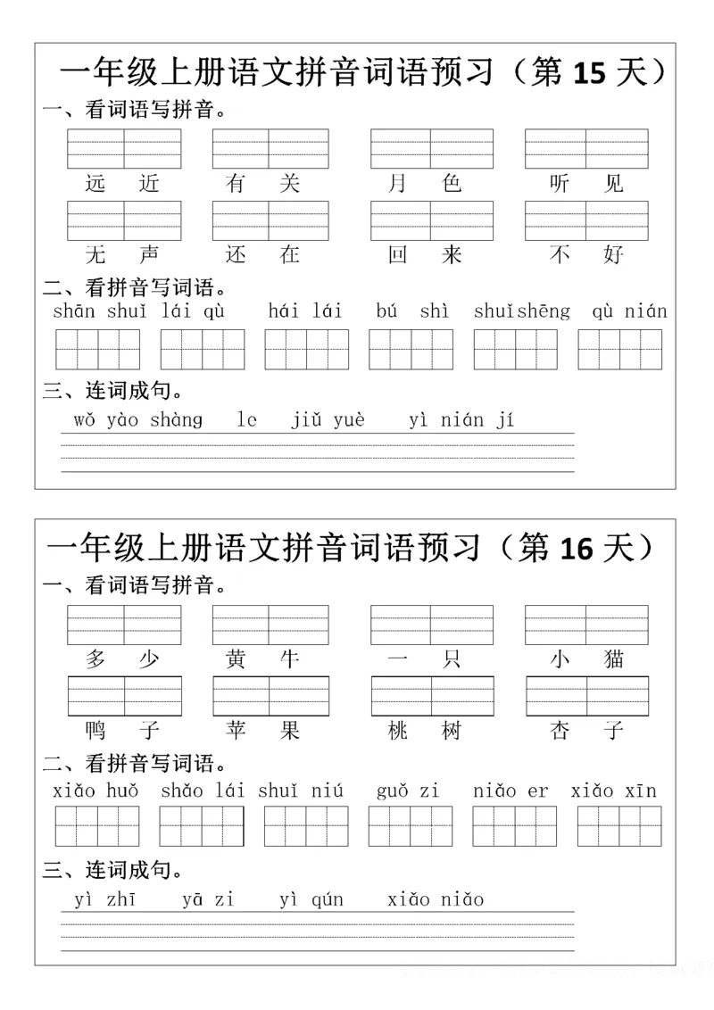 8.29一年级上册语文拼音词语预习小纸条(1)(1)_小学1-6年级常用的上册资源汇总_一年级上册资料