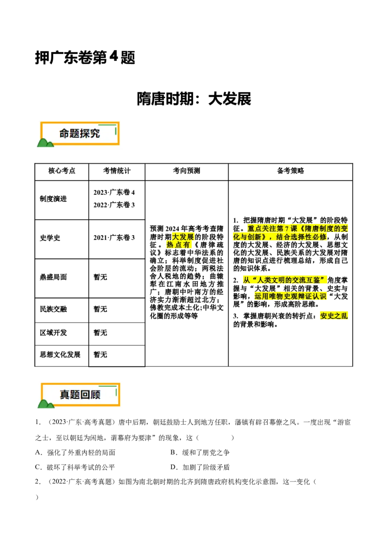 押广东卷第4题隋唐时期：大发展（原卷版）_07高考历史_2024年新高考资料_52024三轮冲刺_备战2024年高考历史临考题号押题（广东专用）323033819
