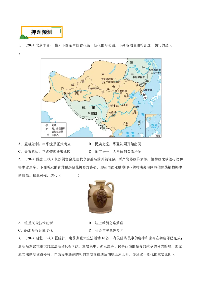 押广东卷第4题隋唐时期：大发展（原卷版）_07高考历史_2024年新高考资料_52024三轮冲刺_备战2024年高考历史临考题号押题（广东专用）323033819