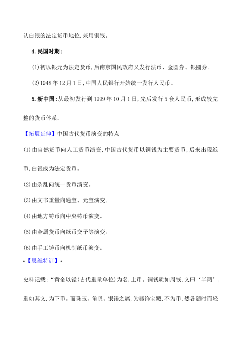 单元整合_07高考历史_新高考复习资料_2022年新高考复习资料_2022届一轮复习讲练结合7.11更新_系列1_第二十四单元货币与赋税制度