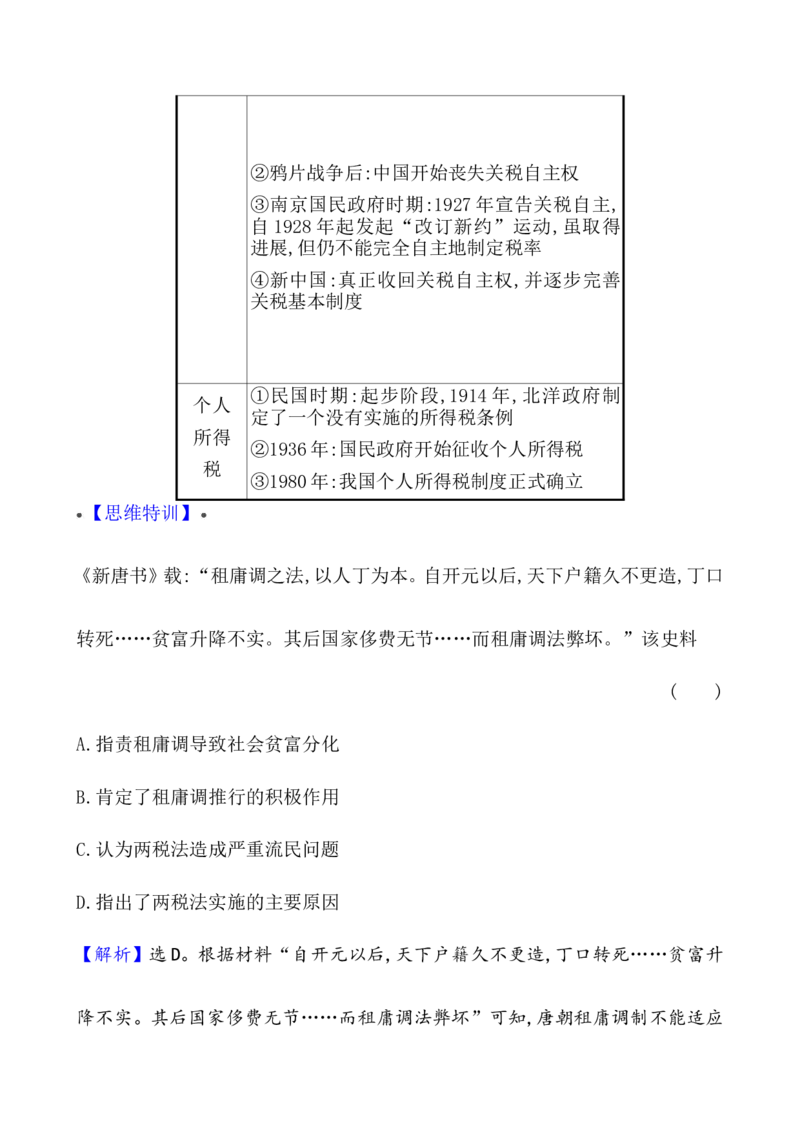 单元整合_07高考历史_新高考复习资料_2022年新高考复习资料_2022届一轮复习讲练结合7.11更新_系列1_第二十四单元货币与赋税制度