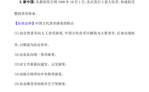 单元整合_07高考历史_新高考复习资料_2022年新高考复习资料_2022届一轮复习讲练结合7.11更新_系列1_第二十四单元货币与赋税制度