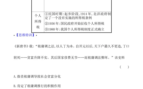 单元整合_07高考历史_新高考复习资料_2022年新高考复习资料_2022届一轮复习讲练结合7.11更新_系列1_第二十四单元货币与赋税制度