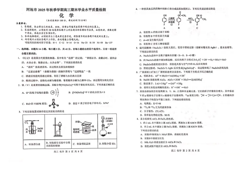 广西河池市2025-2026学年高三上学期2月期末化学试题（含答案）_全国高考模拟卷_2026年2月_260208广西河池市2025-2026学年高三上学期期末学业水平质量检测（全科）