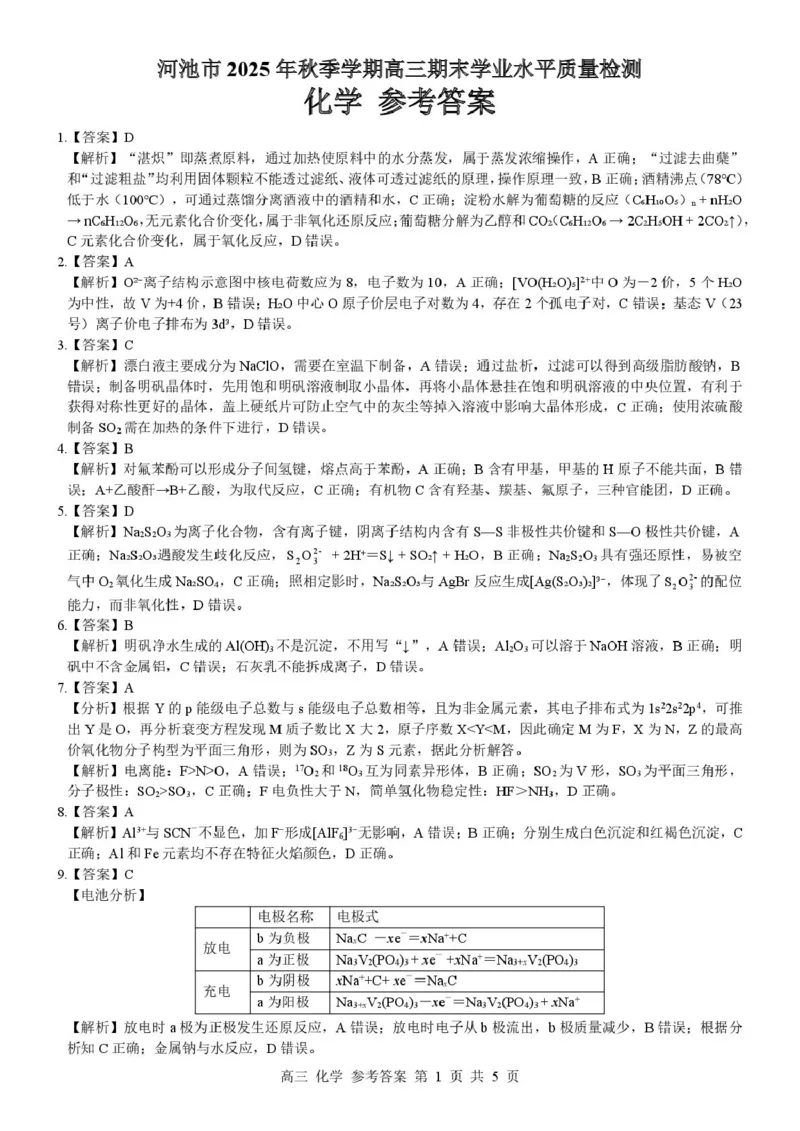 广西河池市2025-2026学年高三上学期2月期末化学试题（含答案）_全国高考模拟卷_2026年2月_260208广西河池市2025-2026学年高三上学期期末学业水平质量检测（全科）