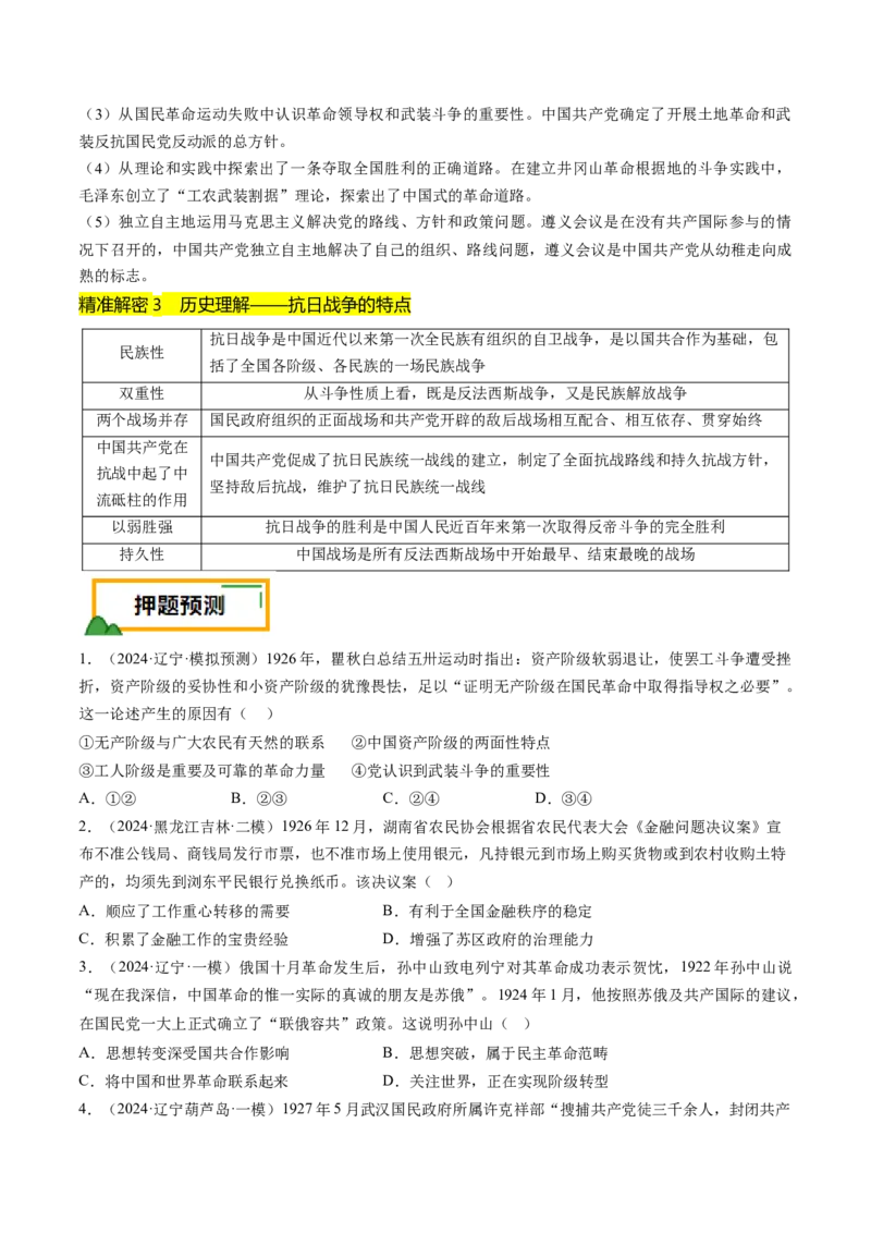 押第8题新民主主义时期：中华民族独立与人民解放（原卷版）_07高考历史_2024年新高考资料_52024三轮冲刺_备战2024年高考历史临考题号押题（辽宁、黑龙江、吉林专用）322866720