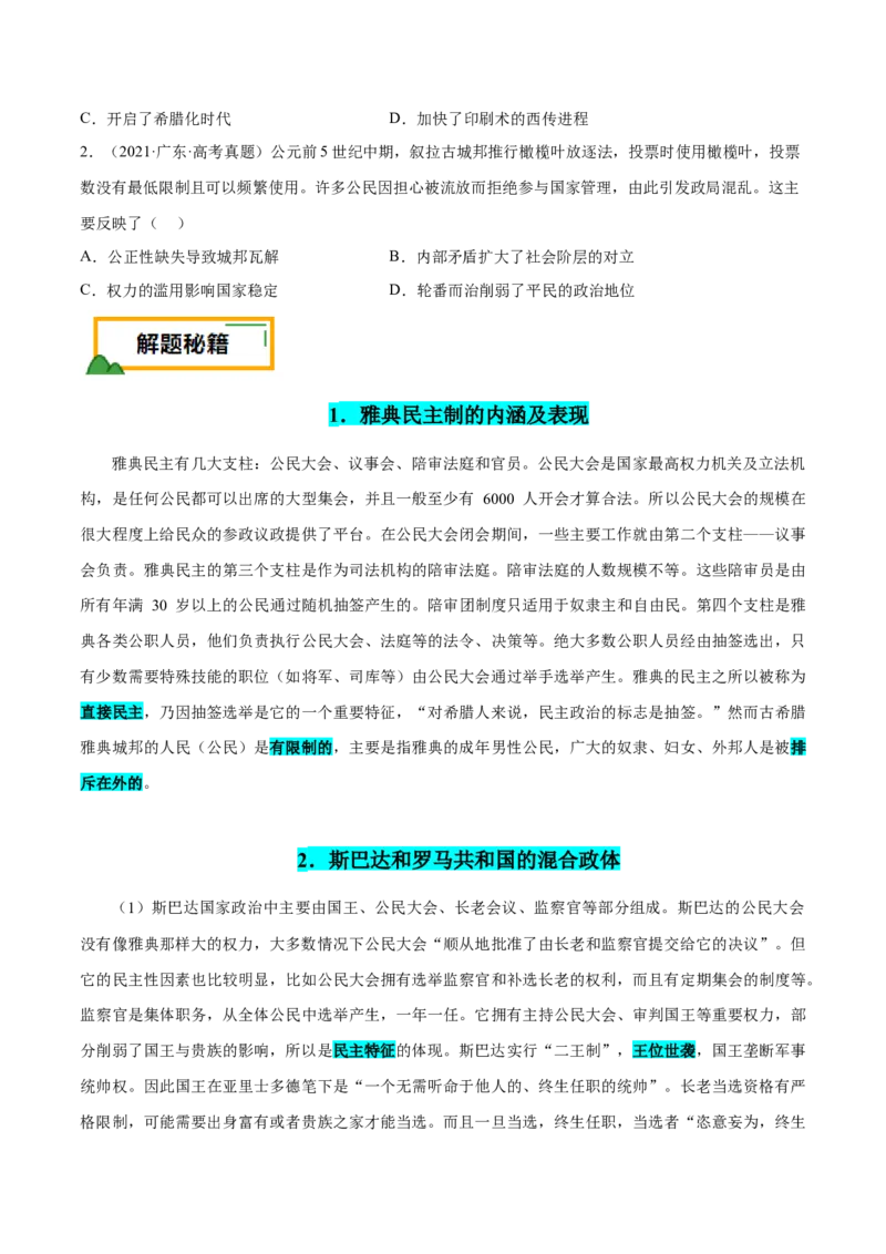 押广东卷第11题世界古代史（原卷版）_07高考历史_2024年新高考资料_52024三轮冲刺_备战2024年高考历史临考题号押题（广东专用）323033819