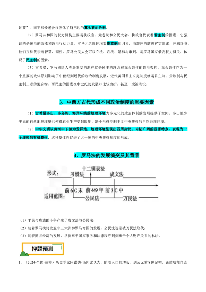 押广东卷第11题世界古代史（原卷版）_07高考历史_2024年新高考资料_52024三轮冲刺_备战2024年高考历史临考题号押题（广东专用）323033819