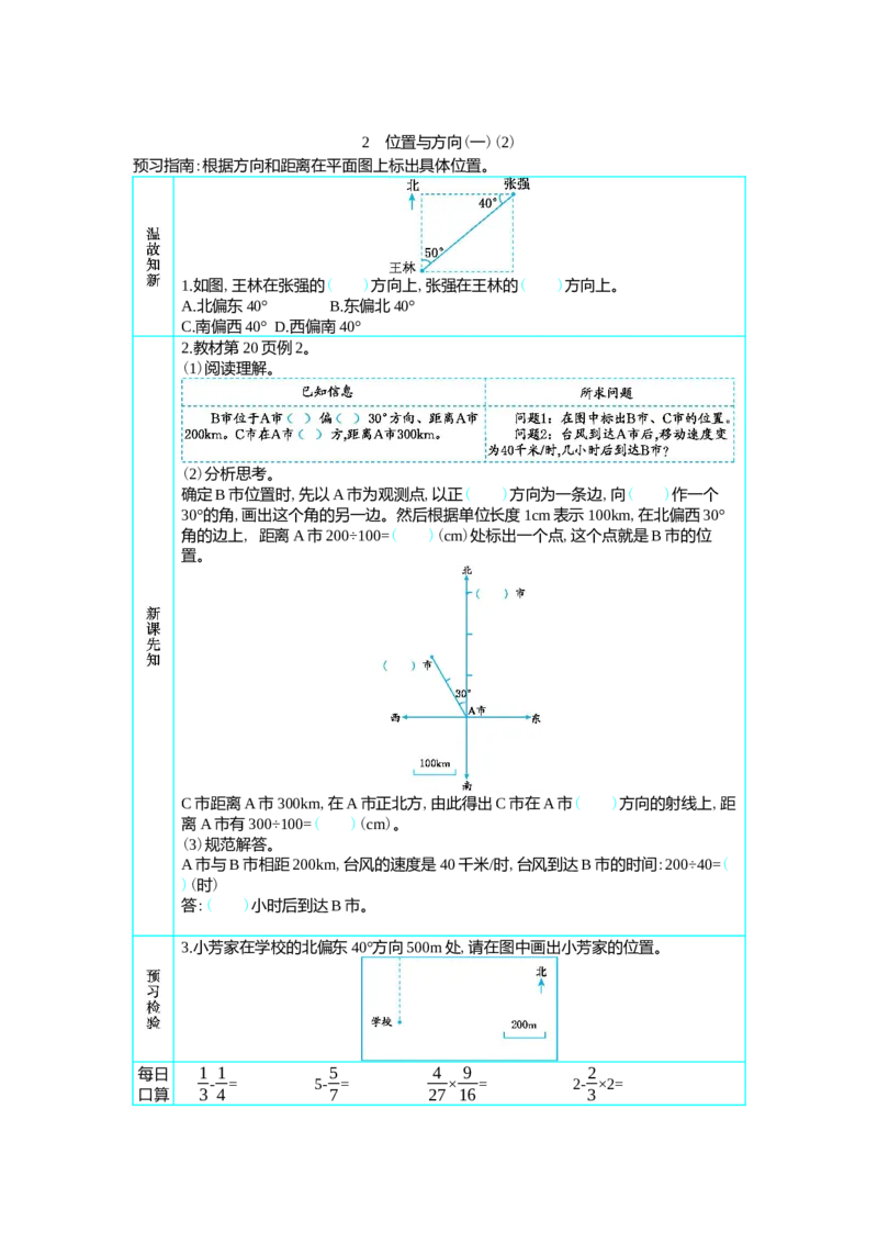 2　位置与方向(一)(2)_小学1-6年级常用的上册资源汇总_六年级上册资料(1)_七彩课堂人教版数学六年级上册教学资源包_第二单元位置与方向（二）_单元资料汇总_学案教案_学案