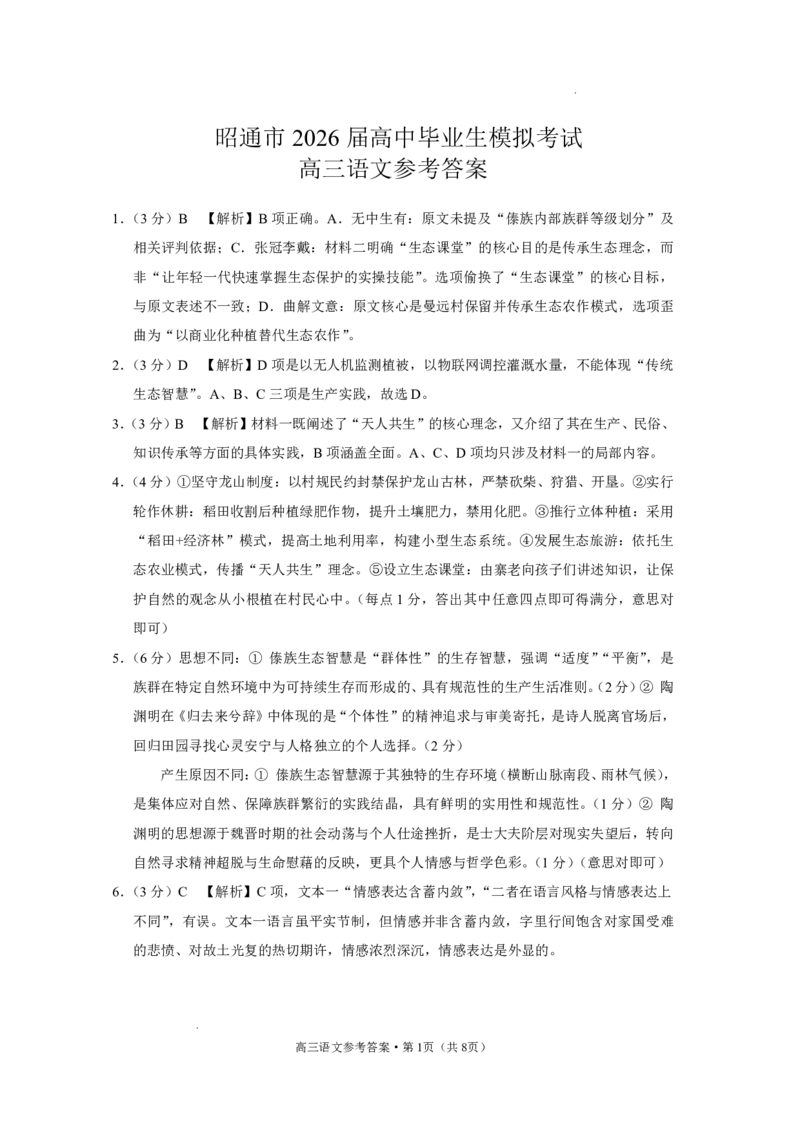 云南省昭通市2026届高中毕业生模拟考试语文答案_全国高考模拟卷_2026年2月_260206云南省昭通市2026届高中毕业生模拟考试（全科）
