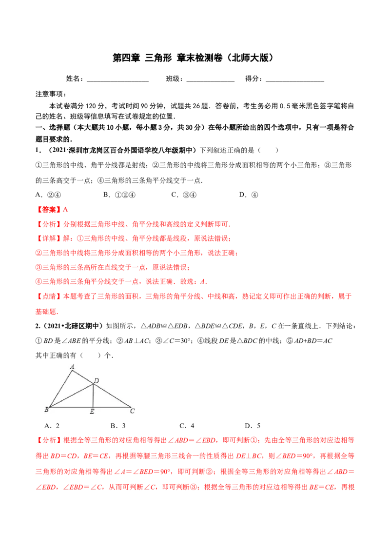 第四章三角形章末检测卷-（解析版）_北师大初中数学_7下-北师大版初中数学_7下-初中数学北师大版（旧版）赠送_05习题试卷_2单元试卷_单元测试（第4套）