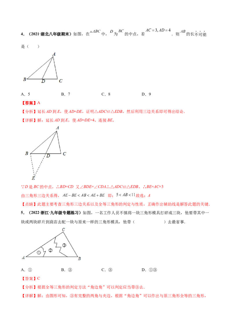 第四章三角形章末检测卷-（解析版）_北师大初中数学_7下-北师大版初中数学_7下-初中数学北师大版（旧版）赠送_05习题试卷_2单元试卷_单元测试（第4套）