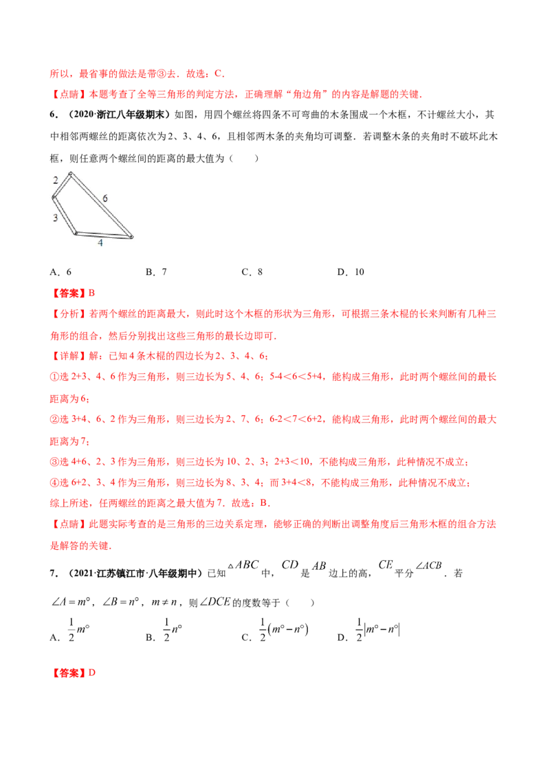 第四章三角形章末检测卷-（解析版）_北师大初中数学_7下-北师大版初中数学_7下-初中数学北师大版（旧版）赠送_05习题试卷_2单元试卷_单元测试（第4套）