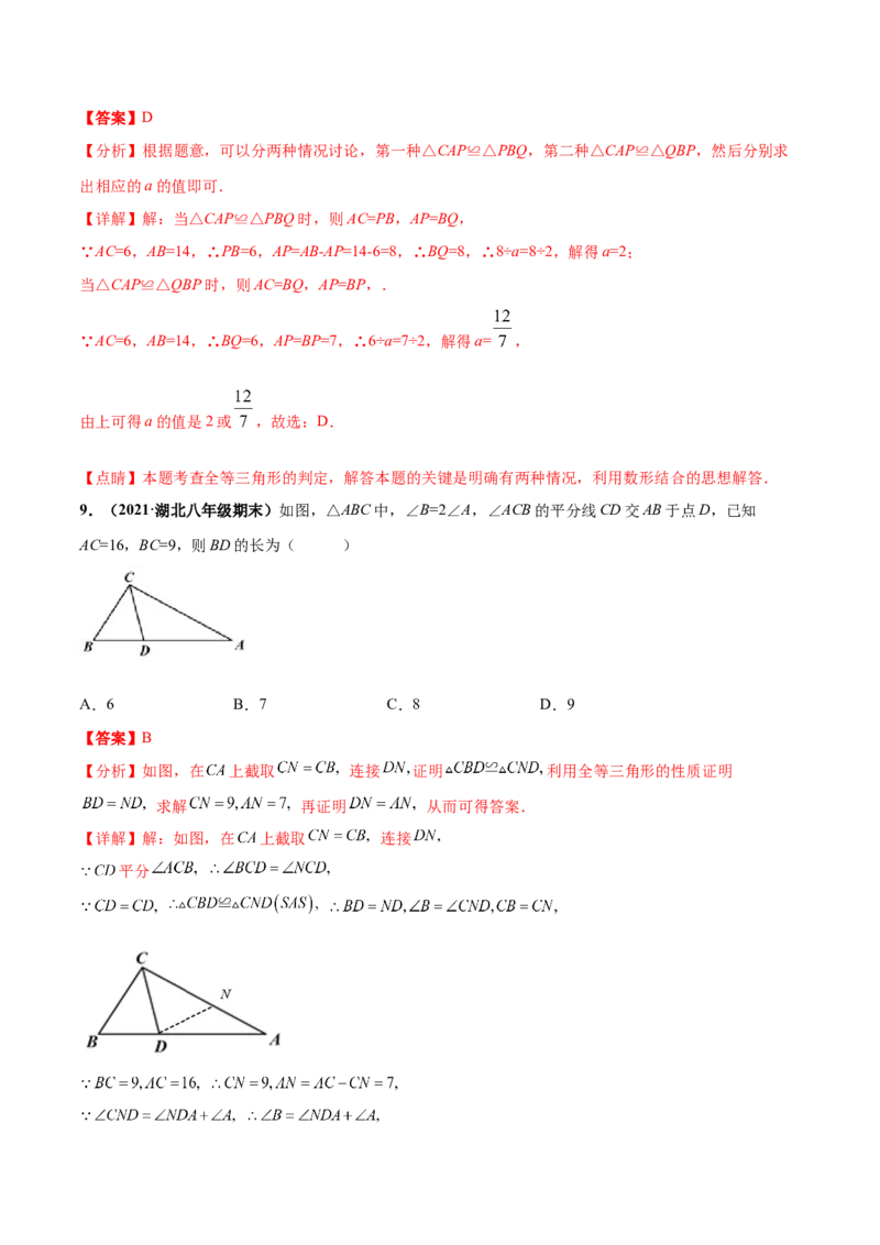 第四章三角形章末检测卷-（解析版）_北师大初中数学_7下-北师大版初中数学_7下-初中数学北师大版（旧版）赠送_05习题试卷_2单元试卷_单元测试（第4套）