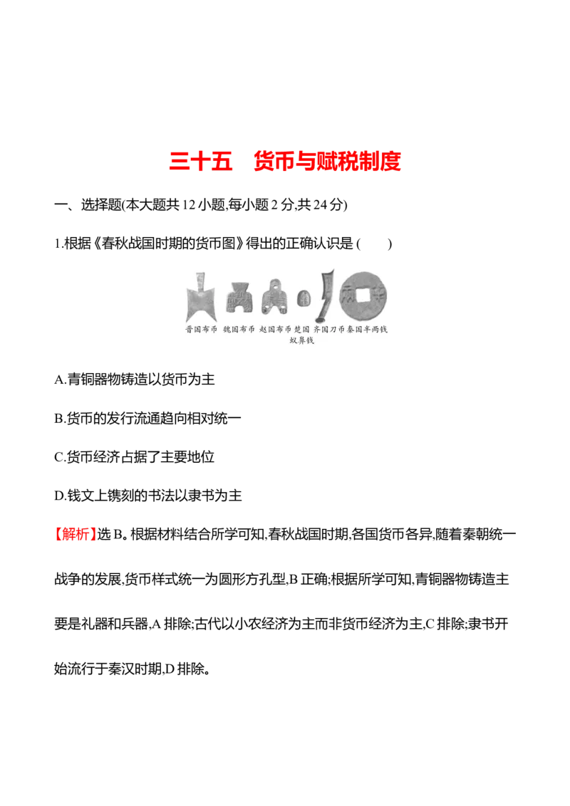备战2023高考历史全程复习三十五　货币与赋税制度课时训练（教师版）_07高考历史_通用版（老高考）复习资料_2023年复习资料_备战2023历史高考一轮全程复习课时训练（学生版+教师版）