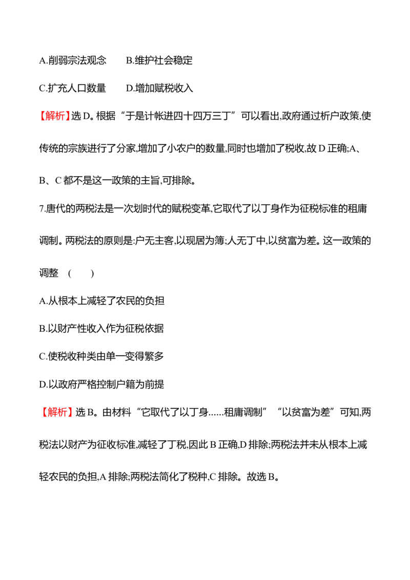 备战2023高考历史全程复习三十五　货币与赋税制度课时训练（教师版）_07高考历史_通用版（老高考）复习资料_2023年复习资料_备战2023历史高考一轮全程复习课时训练（学生版+教师版）