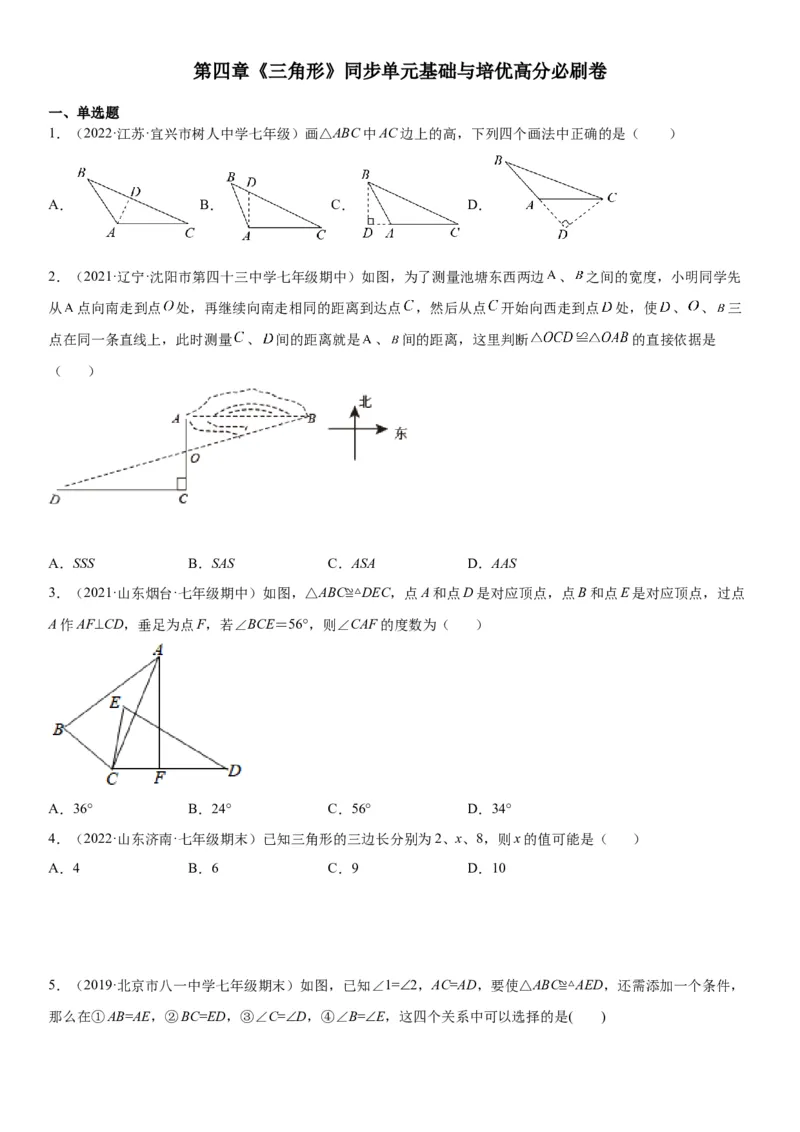 第四章《三角形》同步单元基础与培优高分必刷卷（考试版）_北师大初中数学_7下-北师大版初中数学_7下-初中数学北师大版（旧版）赠送_05习题试卷_2单元试卷_单元测试（第2套）