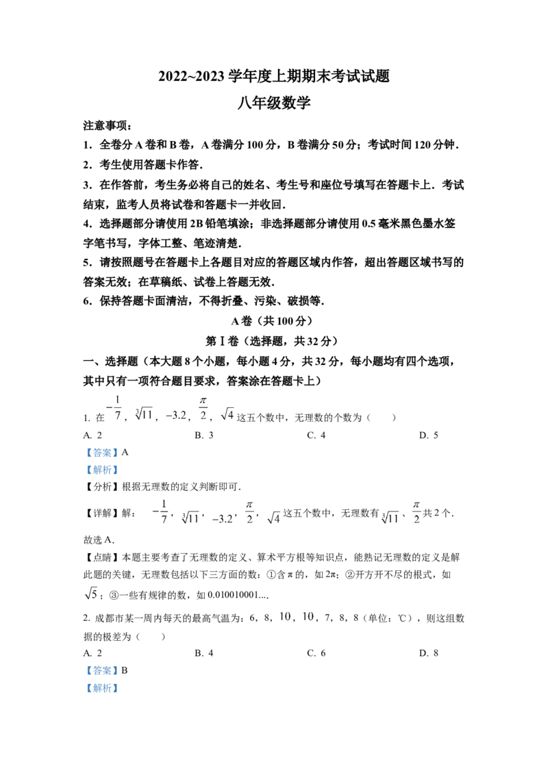 精品解析：四川省成都市武侯区2022-2023学年八年级上学期期末考试数学试题（解析版）_北师大初中数学_8上-北师大版初中数学_旧版_05习题试卷_6历年真题