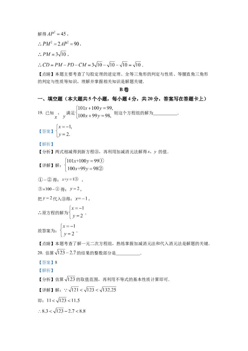 精品解析：四川省成都市武侯区2022-2023学年八年级上学期期末考试数学试题（解析版）_北师大初中数学_8上-北师大版初中数学_旧版_05习题试卷_6历年真题