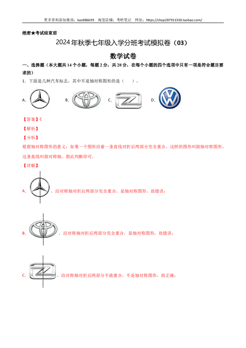 数学-2024年秋季七年级入学分班考试模拟卷（03）（解析版）（北师大版）_北京小升初全套文件_数学