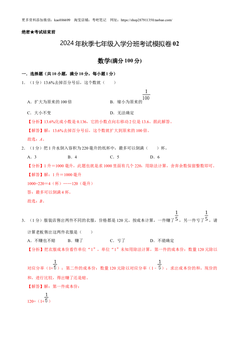 数学-2024年秋季七年级入学分班考试模拟卷02（通用版）（解析版）_北京小升初全套文件_数学