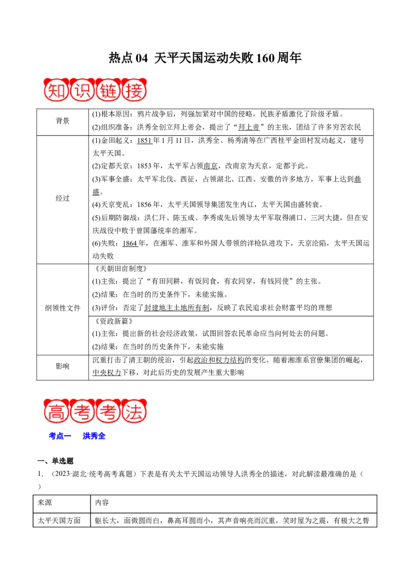 周年热点04太平天国运动失败160周年（原卷版）_07高考历史_2024年新高考资料_2.2024二轮复习_2024年高考历史二轮复习周年热点追踪分析与预测