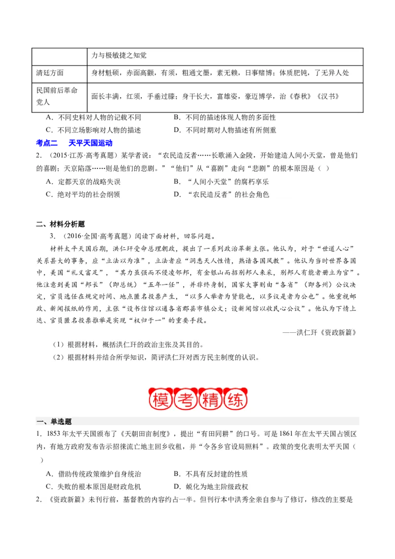 周年热点04太平天国运动失败160周年（原卷版）_07高考历史_2024年新高考资料_2.2024二轮复习_2024年高考历史二轮复习周年热点追踪分析与预测