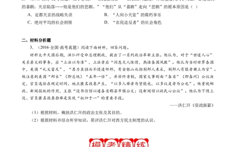 周年热点04太平天国运动失败160周年（原卷版）_07高考历史_2024年新高考资料_2.2024二轮复习_2024年高考历史二轮复习周年热点追踪分析与预测