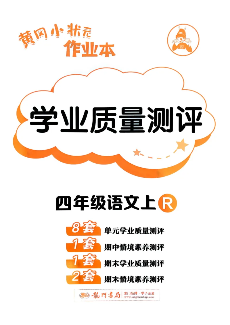 25秋黄冈小状元作业本4上语文-测评卷_小学1-6年级《黄冈小状元》含测评卷和作业本_「25秋黄冈小状元1-6年级上册语文」含测评卷+答案_25秋黄冈小状元作业本四年级上册语文