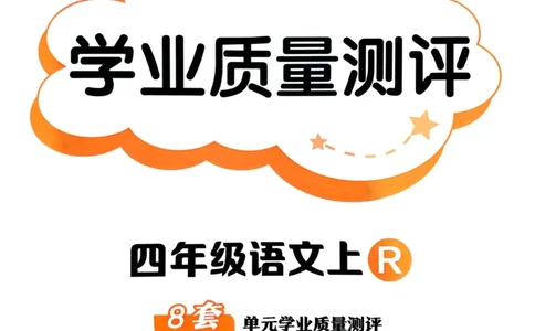 25秋黄冈小状元作业本4上语文-测评卷_小学1-6年级《黄冈小状元》含测评卷和作业本_「25秋黄冈小状元1-6年级上册语文」含测评卷+答案_25秋黄冈小状元作业本四年级上册语文