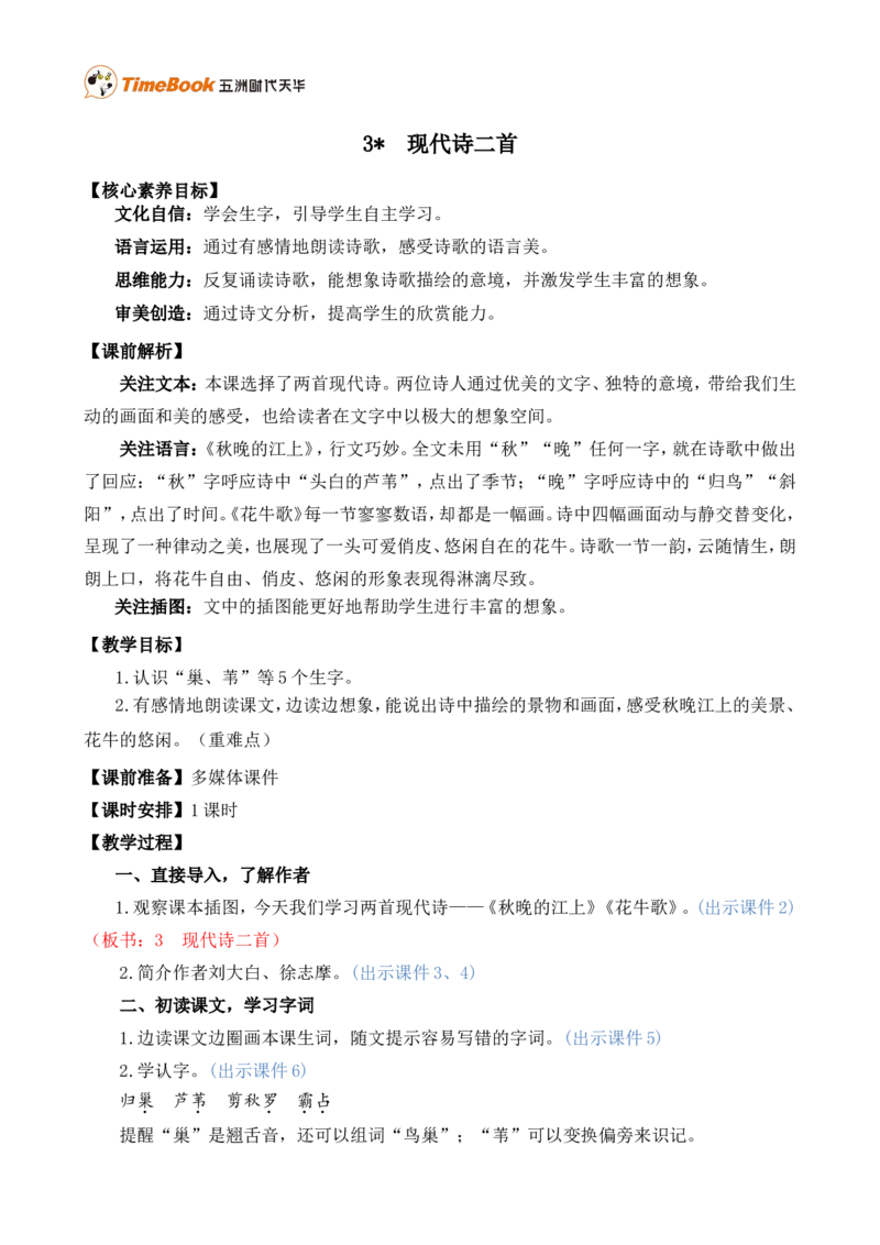 3现代诗二首精华版教案_25秋1-6年级语文上册课件教案_25秋统编版语文四年级上册_统编版语文四年级上册教学资源包（25秋七彩课堂）_1.第一单元_3现代诗二首_教案