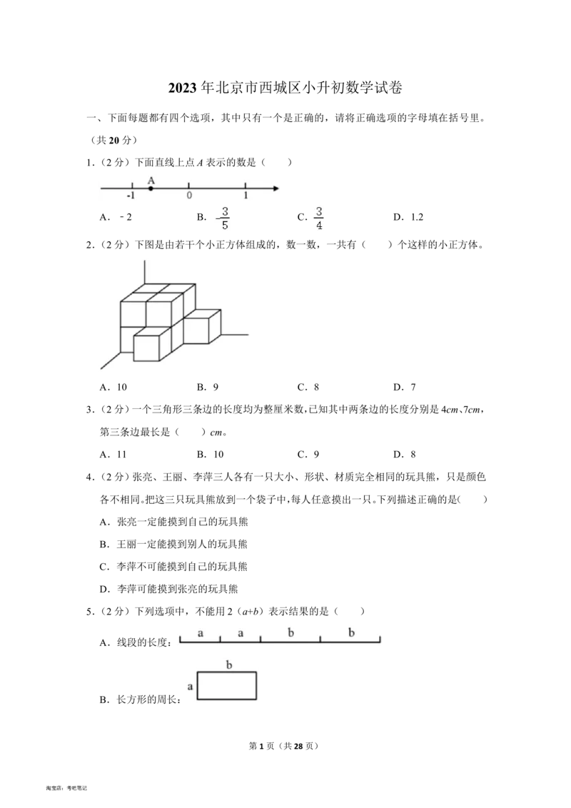 2023年北京市西城区小升初数学试卷(含答案)_北京小升初全套文件_数学