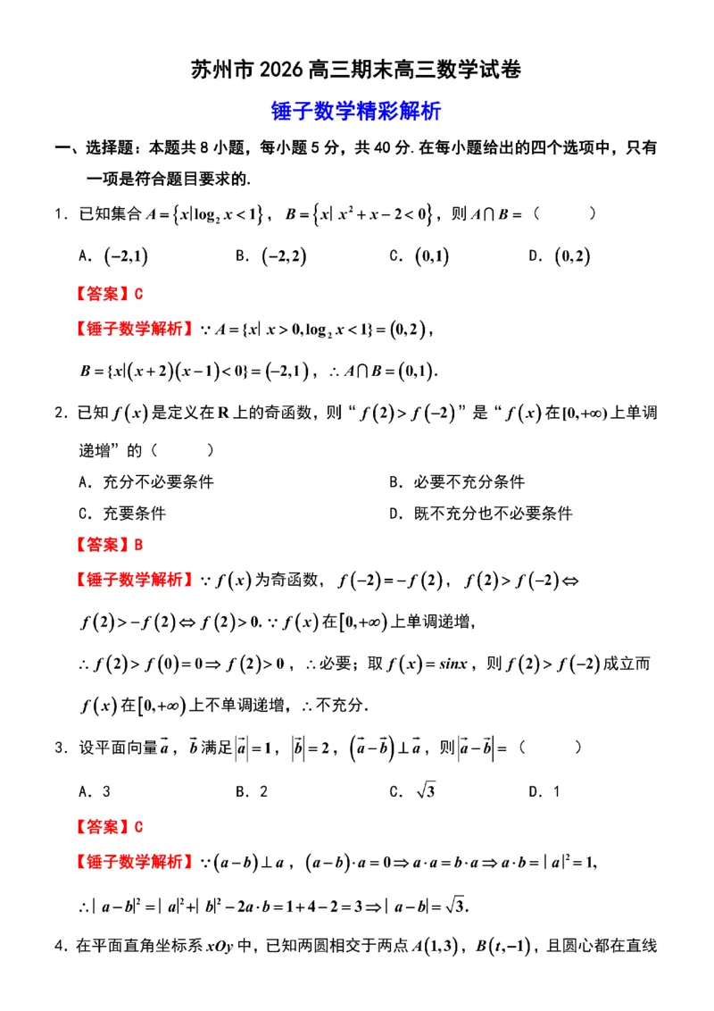 数学卷+解析苏州零模2601_全国高考模拟卷_2026年2月_260203江苏省苏州市2025-2026学年高三上学期期末考试