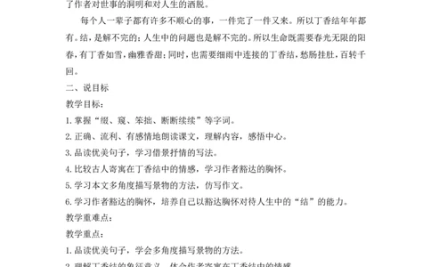 《丁香结》说课稿_25秋1-6年级语文上册课件教案_25秋统编版语文六年级上册_统编版语文六年级上册教学资源包（25秋状元大课堂）_4-《状元大课堂》六年级语文上册_六年级语文上册_说课稿