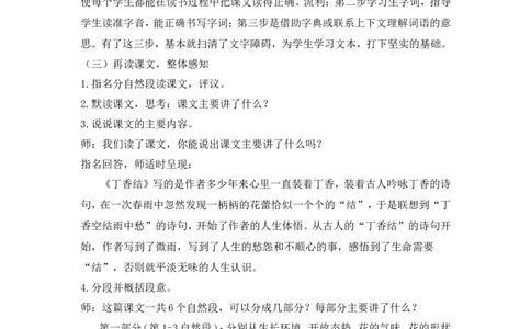 《丁香结》说课稿_25秋1-6年级语文上册课件教案_25秋统编版语文六年级上册_统编版语文六年级上册教学资源包（25秋状元大课堂）_4-《状元大课堂》六年级语文上册_六年级语文上册_说课稿