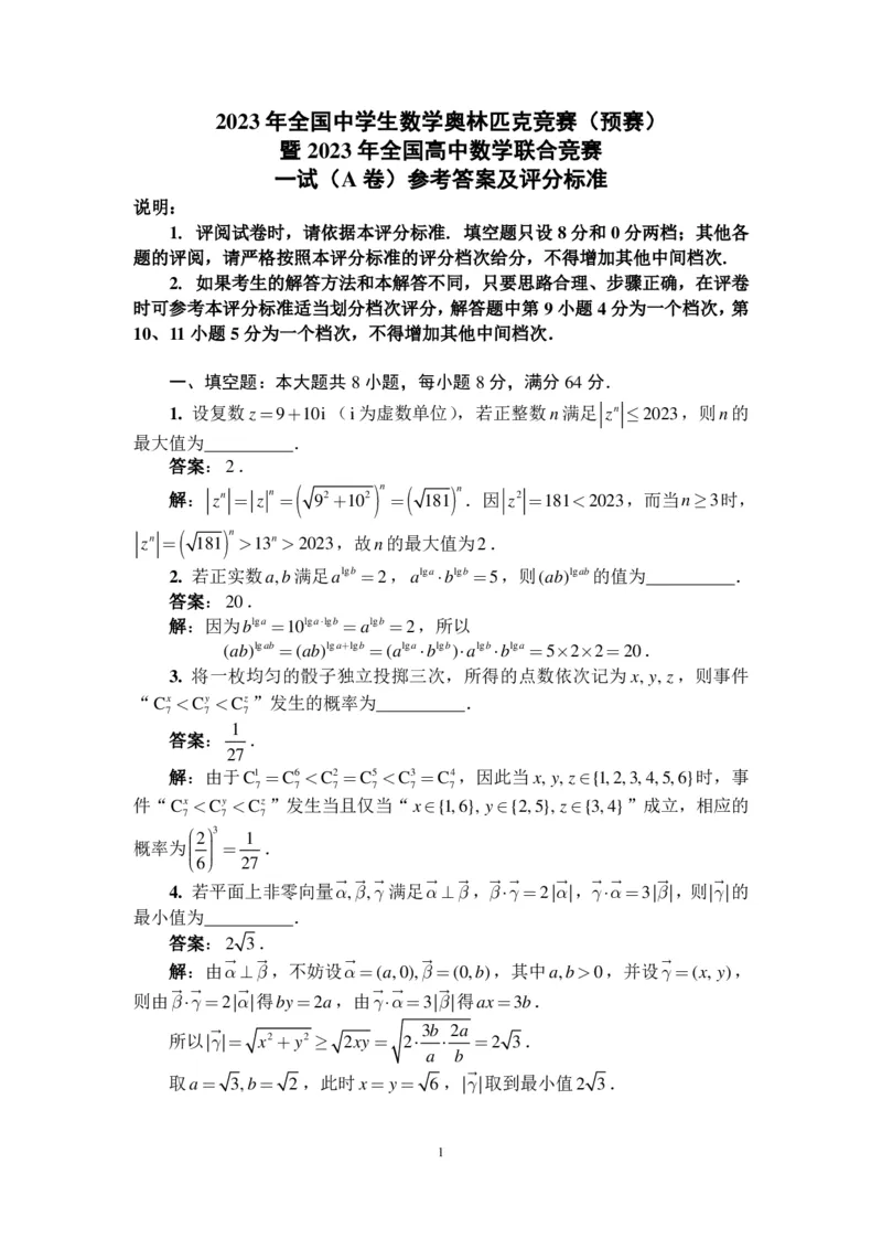 2023年全国高中数学联合竞赛一试（A）卷参考答案及评分标准_全国高考模拟卷_2024强基奥赛试卷（独家整理）