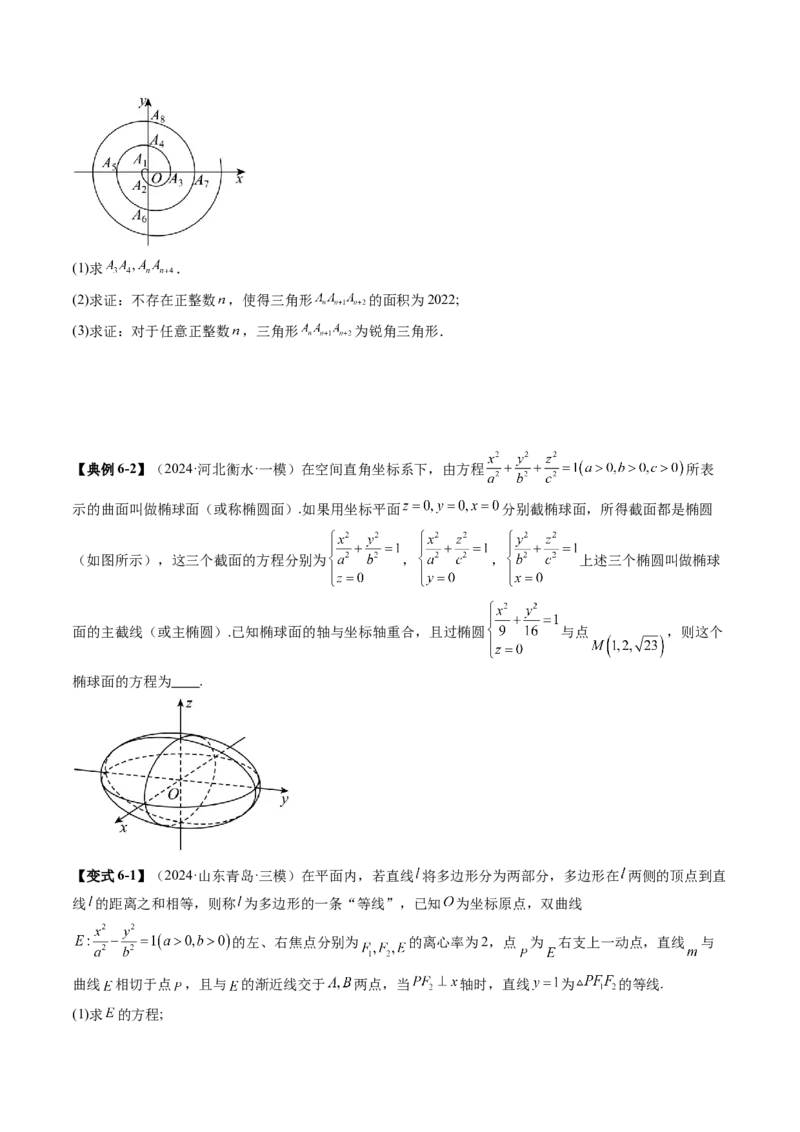 拔高点突破03圆锥曲线背景下的新定义问题（八大题型）（原卷版）_2025年新高考资料_一轮复习_2025年高考数学一轮复习讲练测（新教材新高考，含2024高考真题）_第八章平面解析几何