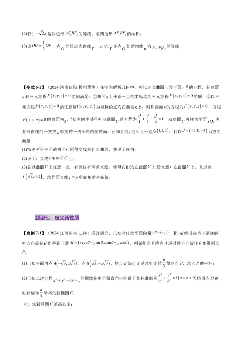 拔高点突破03圆锥曲线背景下的新定义问题（八大题型）（原卷版）_2025年新高考资料_一轮复习_2025年高考数学一轮复习讲练测（新教材新高考，含2024高考真题）_第八章平面解析几何