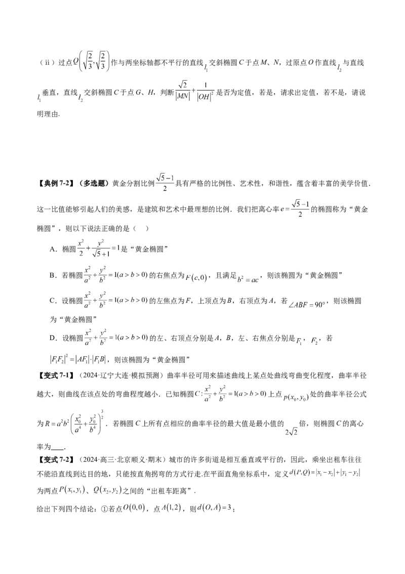 拔高点突破03圆锥曲线背景下的新定义问题（八大题型）（原卷版）_2025年新高考资料_一轮复习_2025年高考数学一轮复习讲练测（新教材新高考，含2024高考真题）_第八章平面解析几何