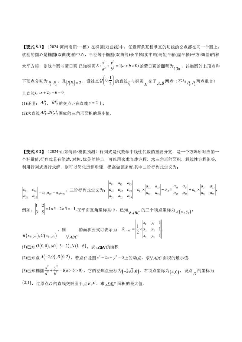 拔高点突破03圆锥曲线背景下的新定义问题（八大题型）（原卷版）_2025年新高考资料_一轮复习_2025年高考数学一轮复习讲练测（新教材新高考，含2024高考真题）_第八章平面解析几何