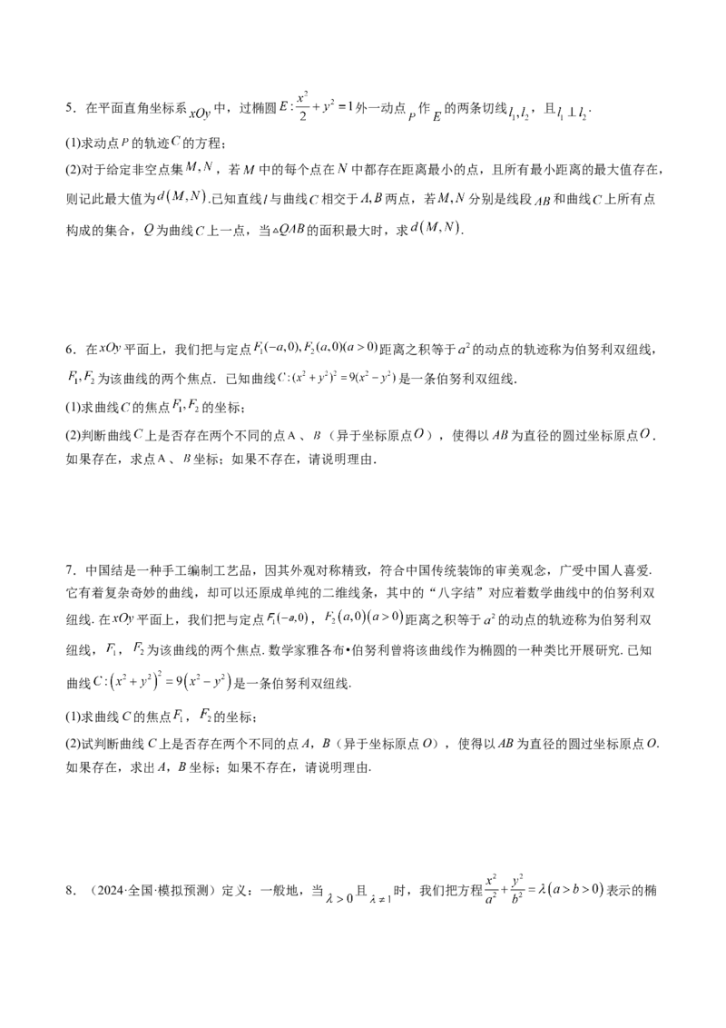 拔高点突破03圆锥曲线背景下的新定义问题（八大题型）（原卷版）_2025年新高考资料_一轮复习_2025年高考数学一轮复习讲练测（新教材新高考，含2024高考真题）_第八章平面解析几何