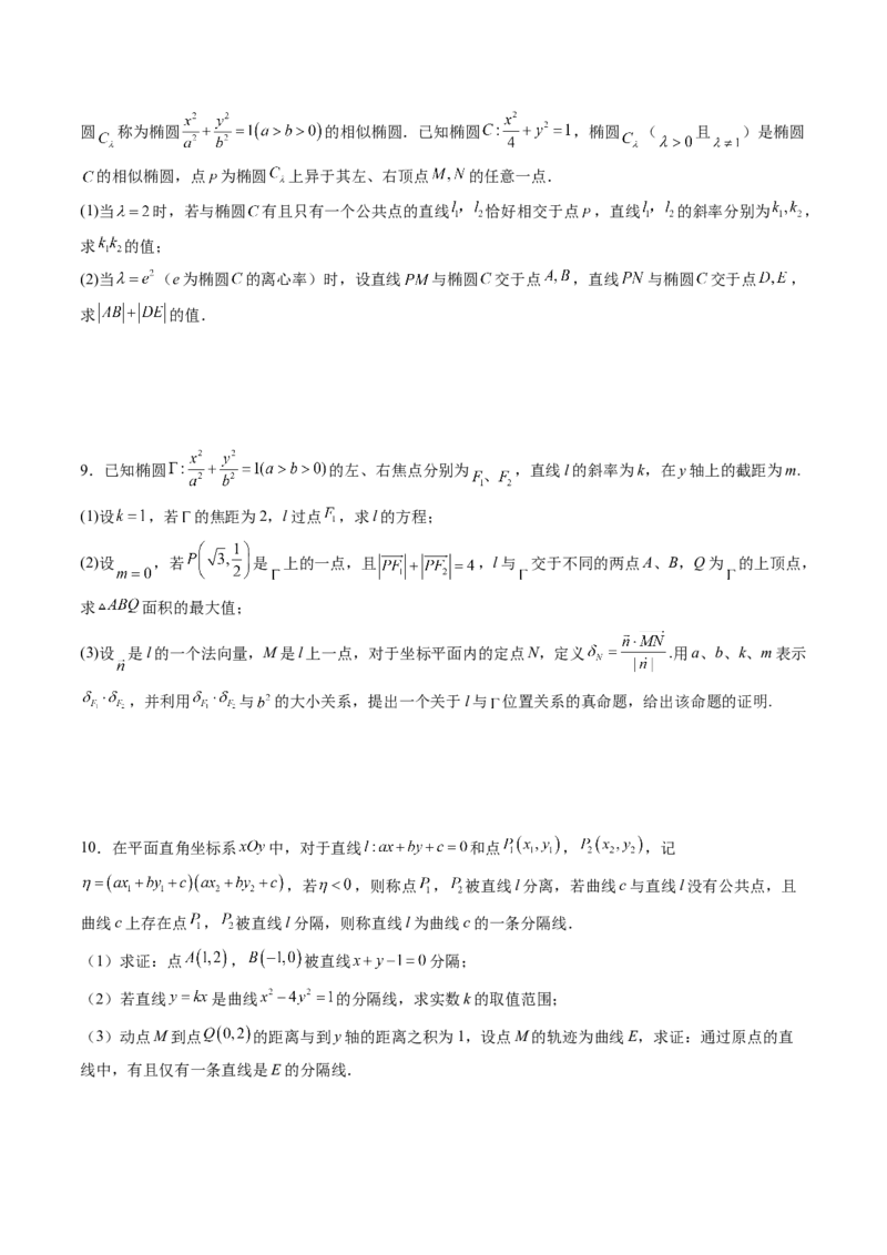 拔高点突破03圆锥曲线背景下的新定义问题（八大题型）（原卷版）_2025年新高考资料_一轮复习_2025年高考数学一轮复习讲练测（新教材新高考，含2024高考真题）_第八章平面解析几何