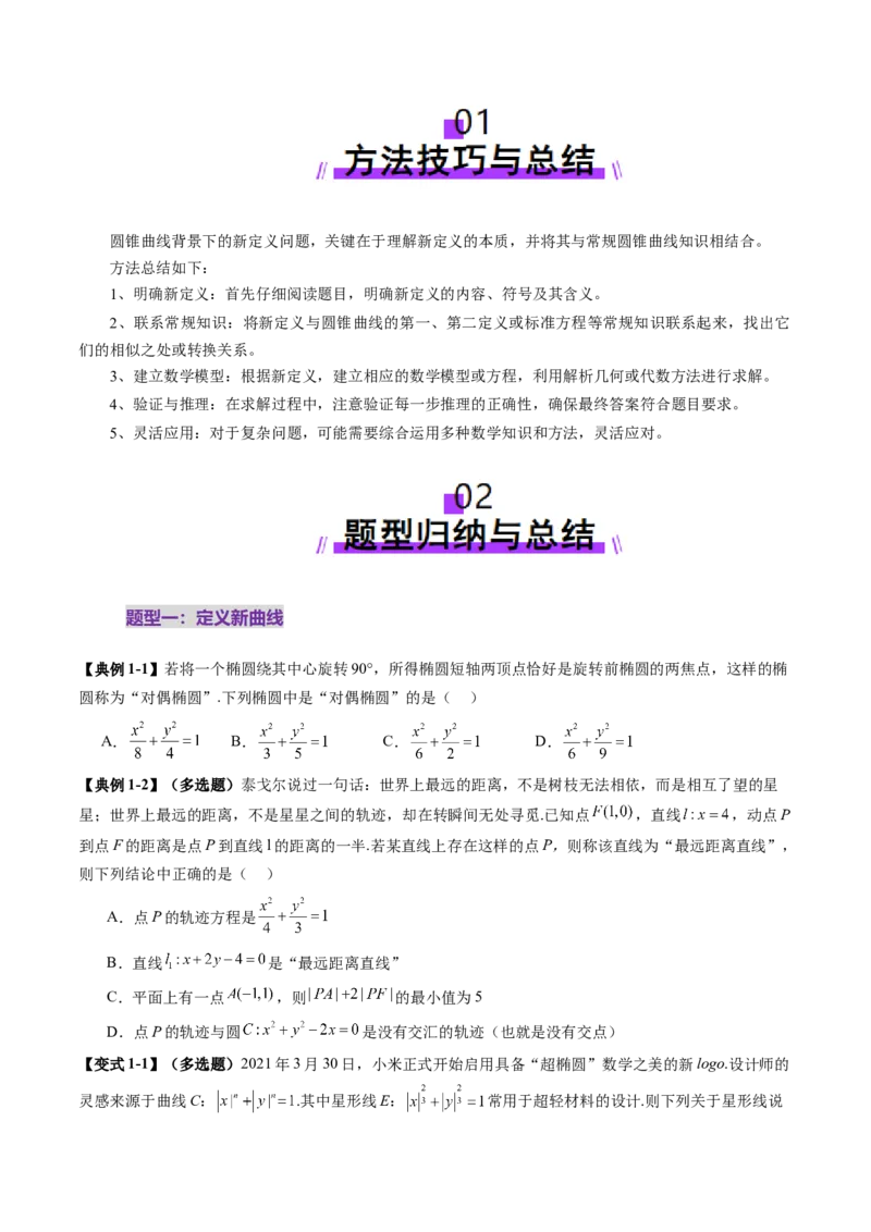 拔高点突破03圆锥曲线背景下的新定义问题（八大题型）（原卷版）_2025年新高考资料_一轮复习_2025年高考数学一轮复习讲练测（新教材新高考，含2024高考真题）_第八章平面解析几何