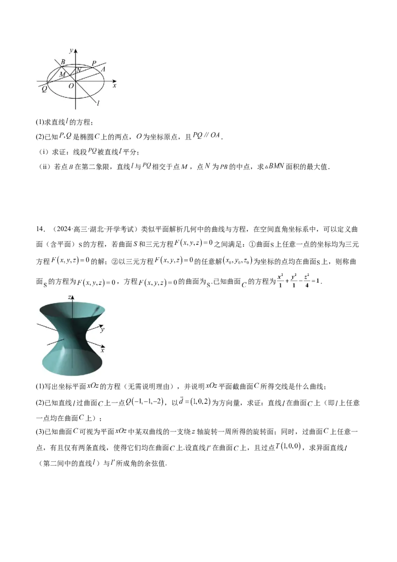 拔高点突破03圆锥曲线背景下的新定义问题（八大题型）（原卷版）_2025年新高考资料_一轮复习_2025年高考数学一轮复习讲练测（新教材新高考，含2024高考真题）_第八章平面解析几何