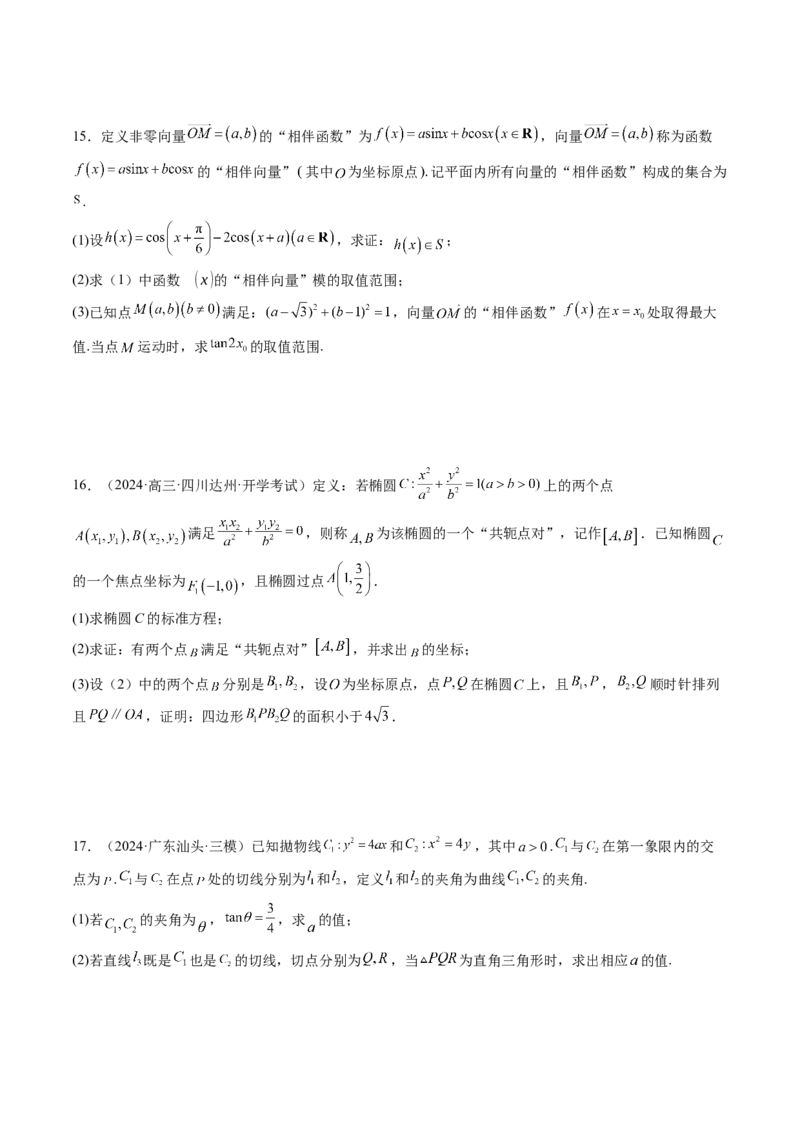 拔高点突破03圆锥曲线背景下的新定义问题（八大题型）（原卷版）_2025年新高考资料_一轮复习_2025年高考数学一轮复习讲练测（新教材新高考，含2024高考真题）_第八章平面解析几何